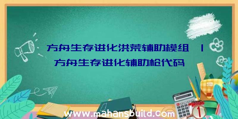 「方舟生存进化洪荒辅助模组」|方舟生存进化辅助枪代码